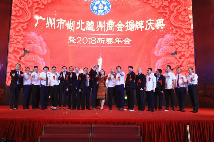 廣州市湖北隨州商會揭牌慶典